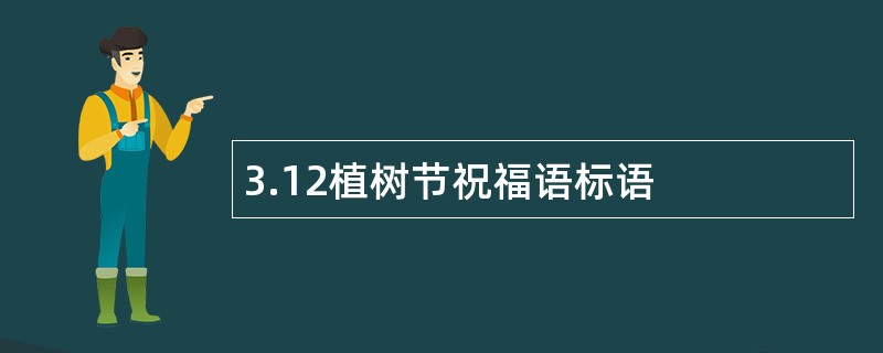 3.12植树节祝福语标语