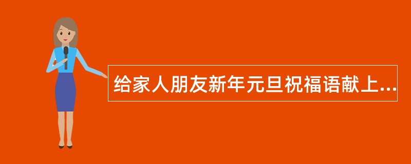 给家人朋友新年元旦祝福语献上美好祝福语