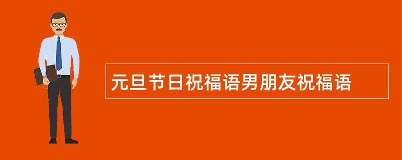 元旦节日祝福语男朋友祝福语