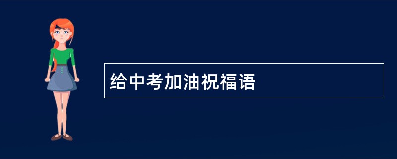 给中考加油祝福语