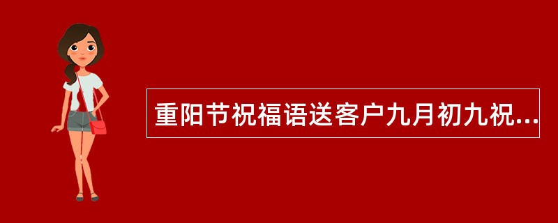 重阳节祝福语送客户九月初九祝您快乐到永久