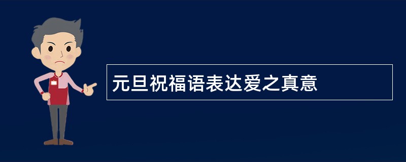 元旦祝福语表达爱之真意