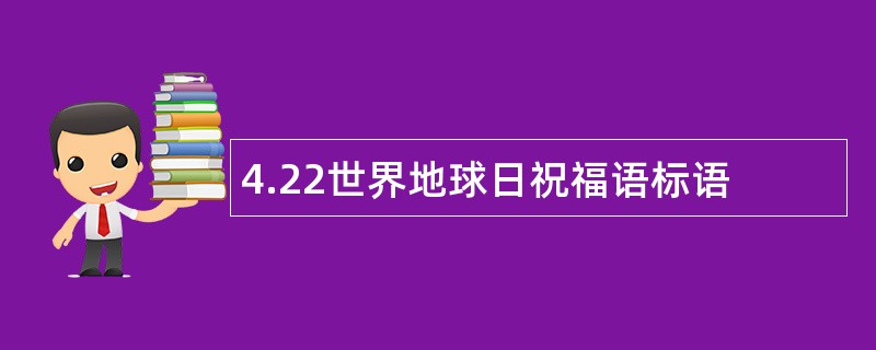 4.22世界地球日祝福语标语