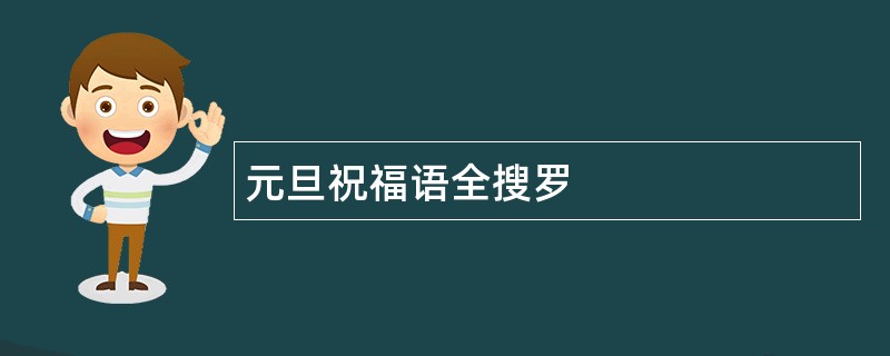 元旦祝福语全搜罗