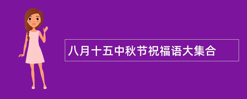 八月十五中秋节祝福语大集合