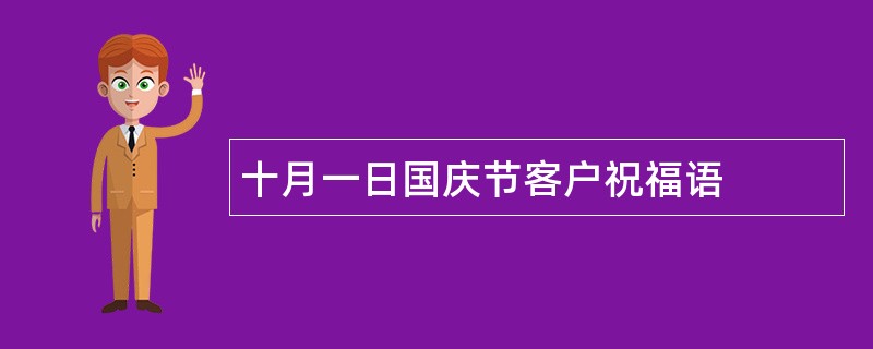 十月一日国庆节客户祝福语