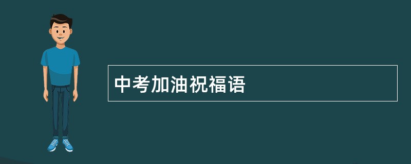 中考加油祝福语