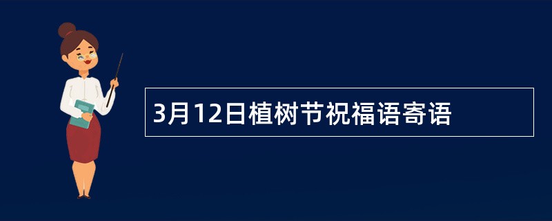 3月12日植树节祝福语寄语