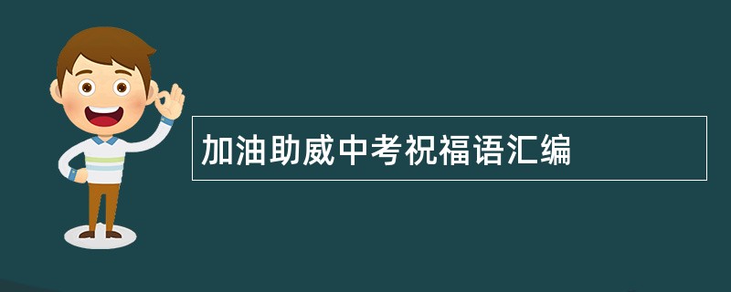 加油助威中考祝福语汇编