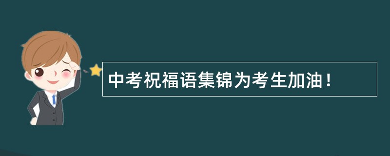 中考祝福语集锦为考生加油！