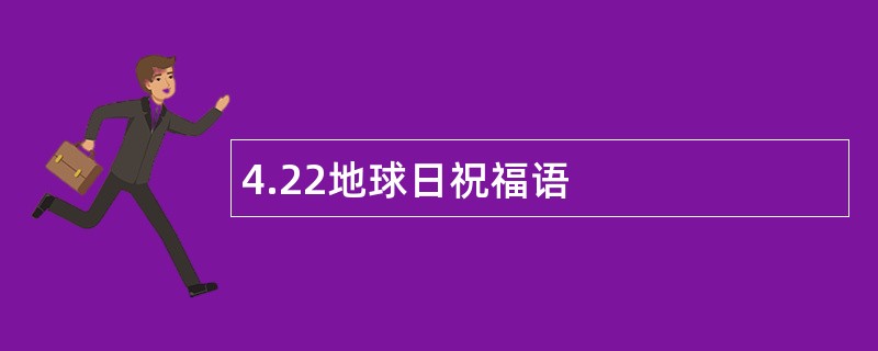 4.22地球日祝福语