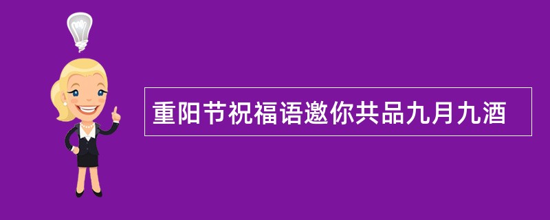 重阳节祝福语邀你共品九月九酒