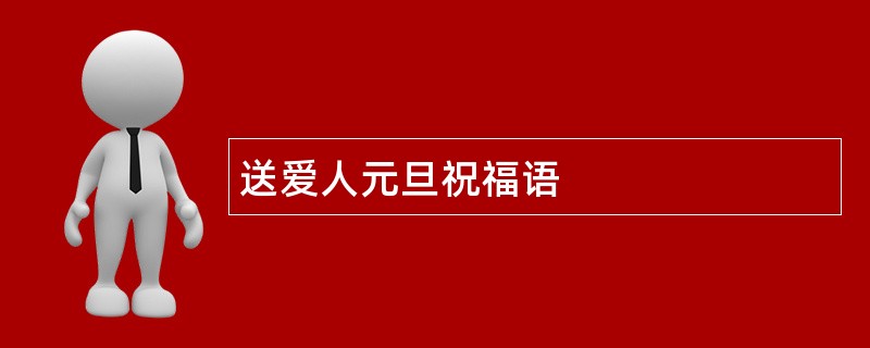 送爱人元旦祝福语