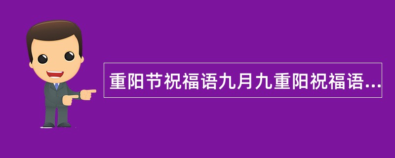 重阳节祝福语九月九重阳祝福语送顾客