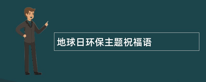 地球日环保主题祝福语