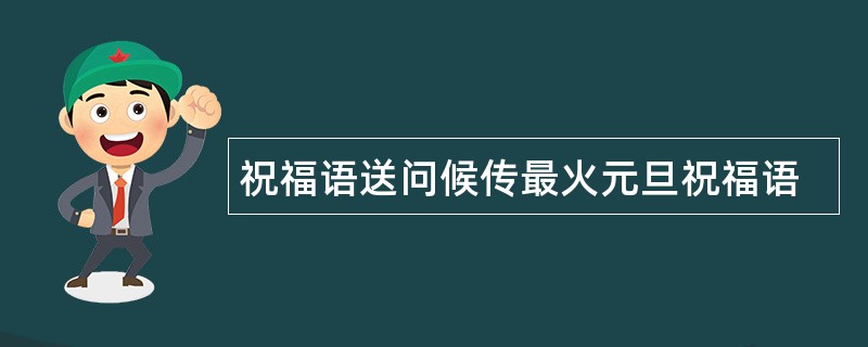 祝福语送问候传最火元旦祝福语