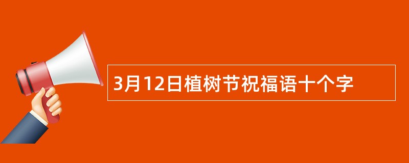 3月12日植树节祝福语十个字