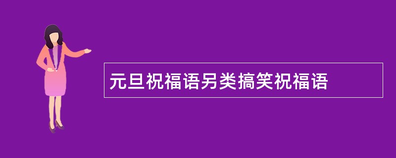 元旦祝福语另类搞笑祝福语