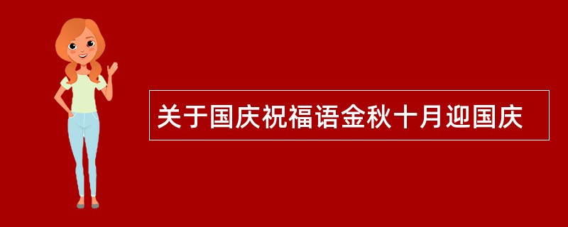 关于国庆祝福语金秋十月迎国庆