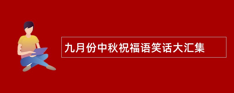 九月份中秋祝福语笑话大汇集