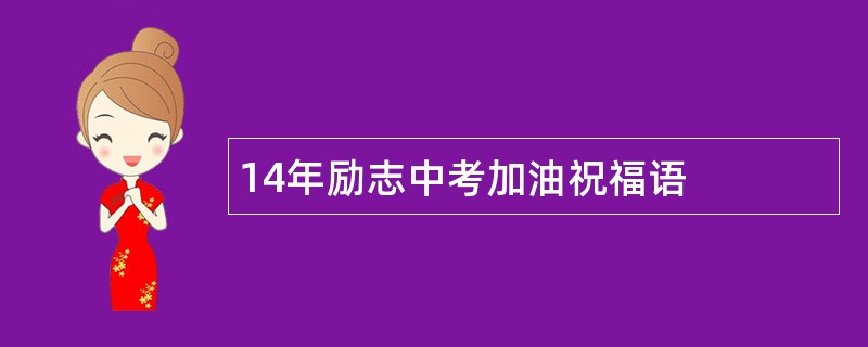 14年励志中考加油祝福语