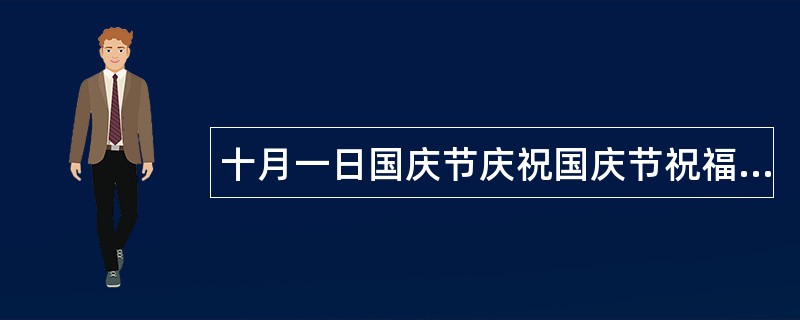 十月一日国庆节庆祝国庆节祝福语