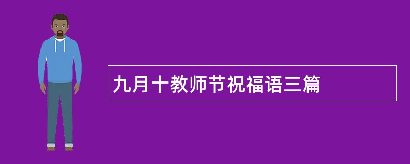 九月十教师节祝福语三篇