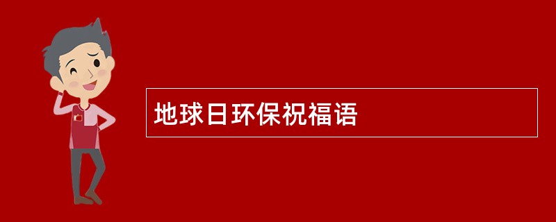 地球日环保祝福语