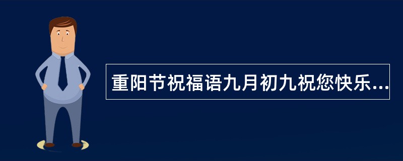 重阳节祝福语九月初九祝您快乐到永久