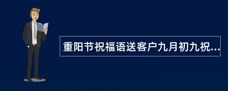 重阳节祝福语送客户九月初九祝您快乐到永久