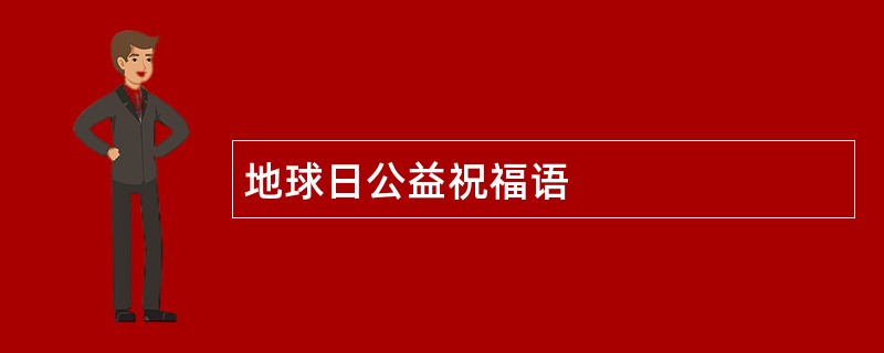 地球日公益祝福语