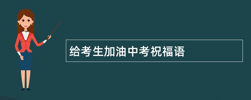 给考生加油中考祝福语