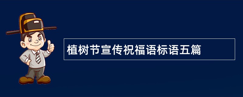 植树节宣传祝福语标语五篇