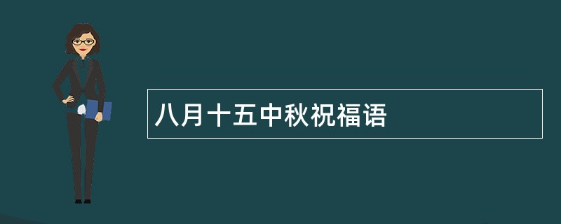 八月十五中秋祝福语