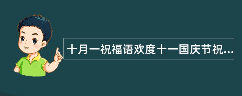 十月一祝福语欢度十一国庆节祝福语词