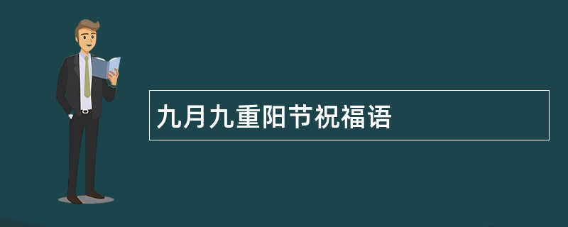 九月九重阳节祝福语