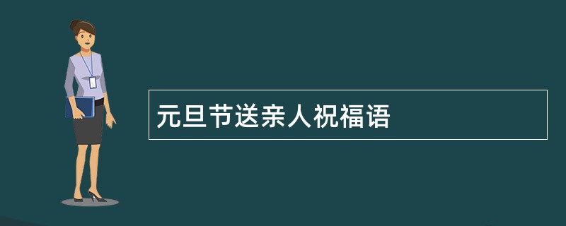 元旦节送亲人祝福语