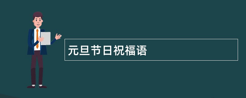 元旦节日祝福语