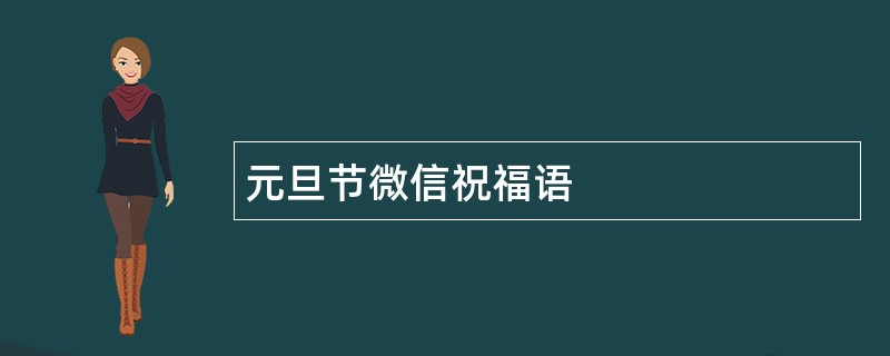 元旦节微信祝福语