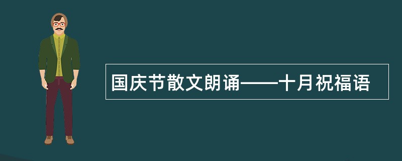 国庆节散文朗诵——十月祝福语