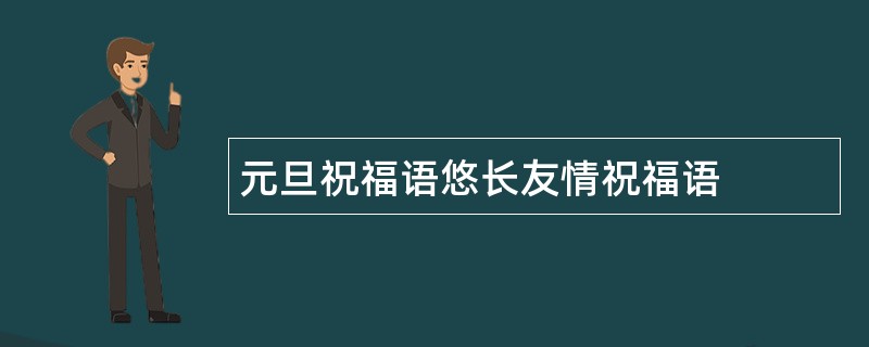 元旦祝福语悠长友情祝福语