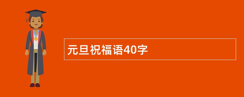 元旦祝福语40字