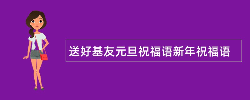 送好基友元旦祝福语新年祝福语