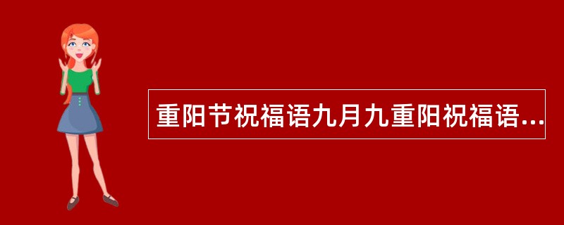 重阳节祝福语九月九重阳祝福语送顾客