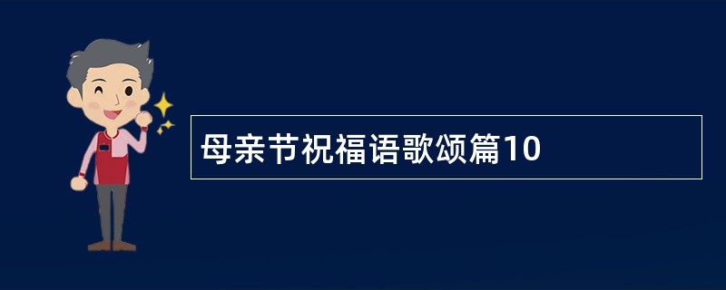 母亲节祝福语歌颂篇10