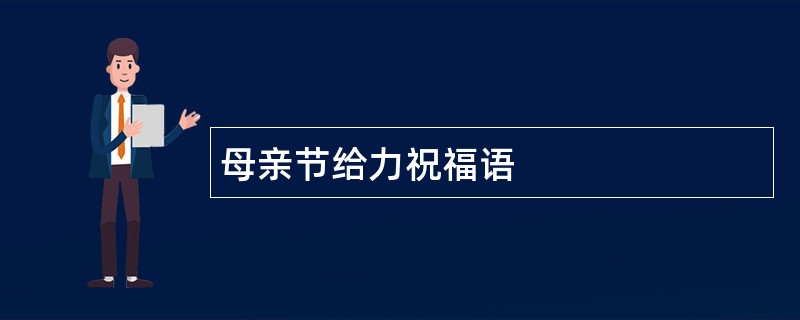 母亲节给力祝福语