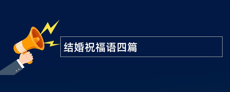 结婚祝福语四篇