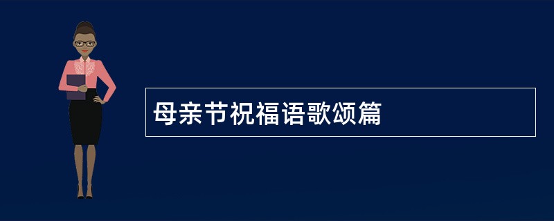 母亲节祝福语歌颂篇