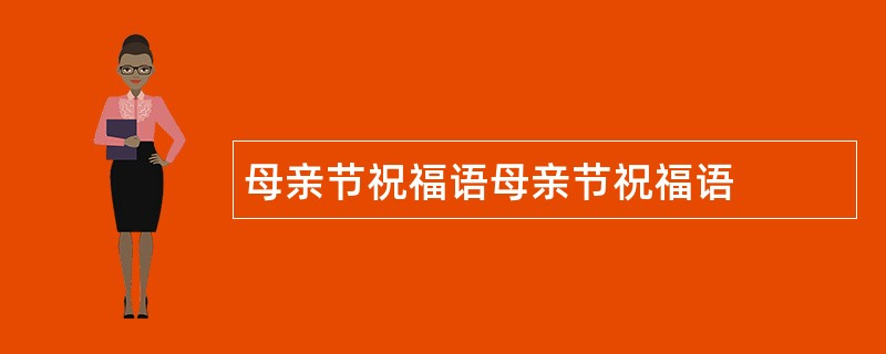 母亲节祝福语母亲节祝福语