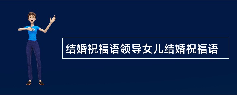 结婚祝福语领导女儿结婚祝福语